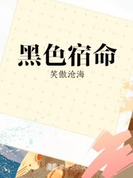黑色宿命