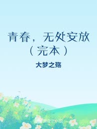 青春，无处安放（完本）