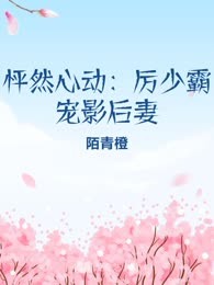 怦然心动：厉少霸宠影后妻