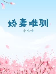 娇妻难驯