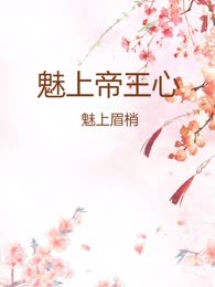 魅上帝王心