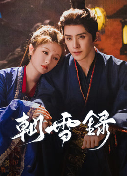 線上看 朝雪錄 (2025) 帶字幕 中文配音，國語版