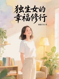 独生女的幸福修行