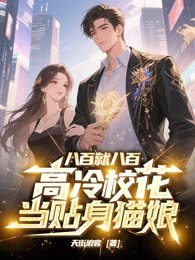 八百就八百，高冷校花当贴身猫娘