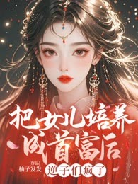 把女儿培养成首富后，逆子们疯了