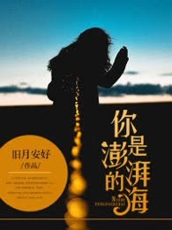 你是澎湃的海
