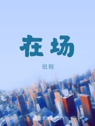 在场