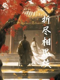 折尽相思枝