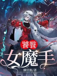 饕餮女魔手