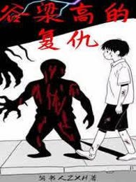 谷梁高的复仇