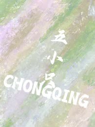 五小只