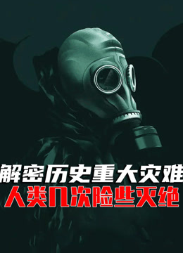 解密历史重大灾难