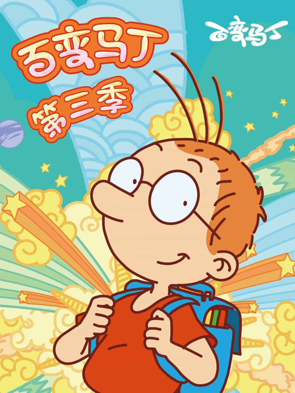 百变马丁 第3季