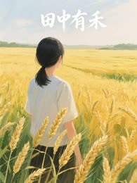 田中有禾