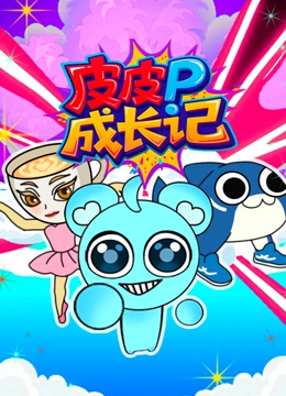 皮皮成长记