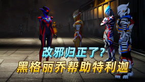 黑暗格丽乔再遇特利迦，她居然帮助奥特曼小队-小祁历险记101