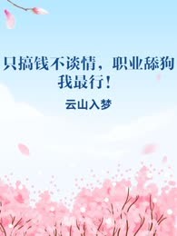只搞钱不谈情，职业舔狗我最行！