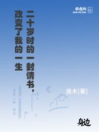 二十岁时的一封情书，改变了我的一生