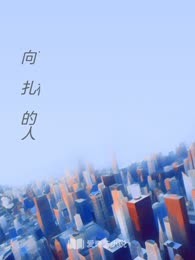 向下扎根的人
