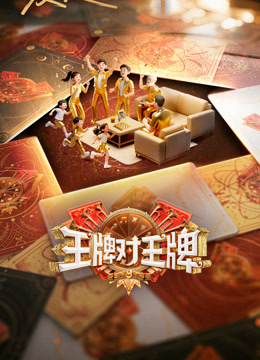 王牌对王牌第9季-封面0