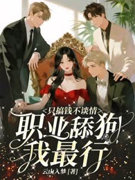 只搞钱不谈情，职业舔狗我最行！