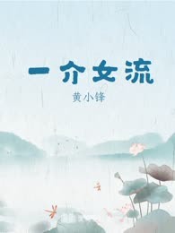 一介女流