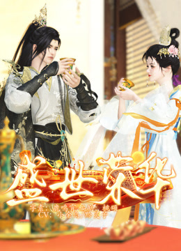 盛世荣华