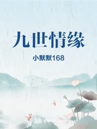 九世情缘