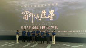 《窗外是蓝星》首映礼
