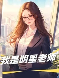 我是明星老师