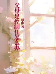 父母是控制狂怎么办