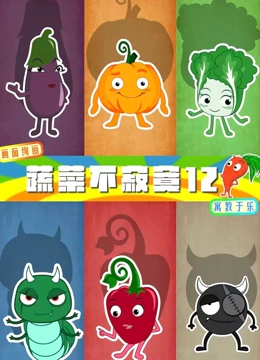 蔬菜不寂寞  第十二季