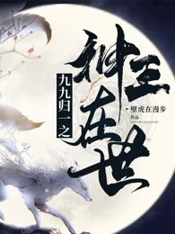 九九归一之神王在世