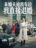 未婚夫抢我车位，我直接退婚封面图
