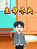 生命尽头封面图
