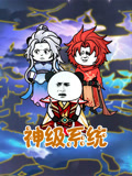 神级系统封面图