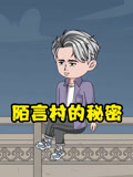 陌言村的秘密封面图