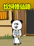 坎坷修仙路封面图