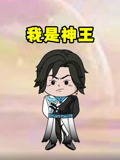 我是神王封面图