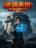 逆袭末世：堡垒系统横扫八方封面图