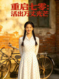 重启七零：活出万丈光芒封面图