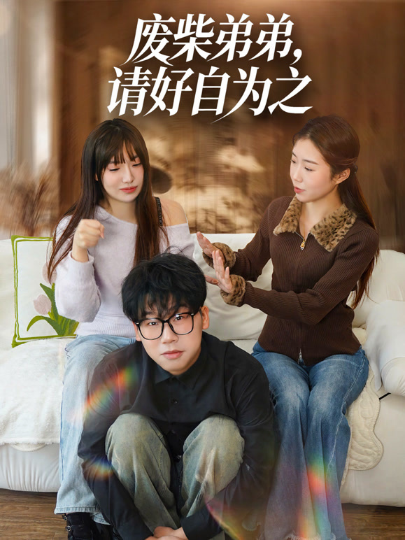 废柴弟弟，请好自为之