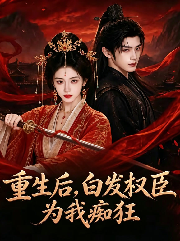 重生后，白发权臣为我痴狂