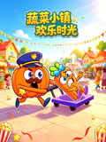 蔬菜小镇欢乐时光
