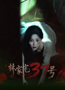 林家宅37号