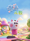 咪呀儿歌第四季